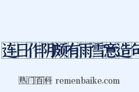 连日作阴颇有雨雪意造句是什么意思的图片